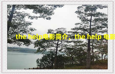 the help电影简介，the help 电影